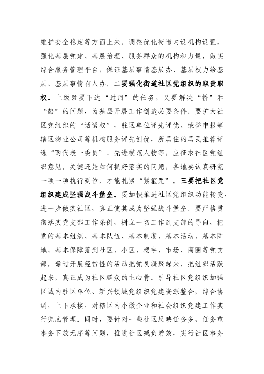 在全市城市基层党建工作暨联席会议上的讲话.docx,第4页预览