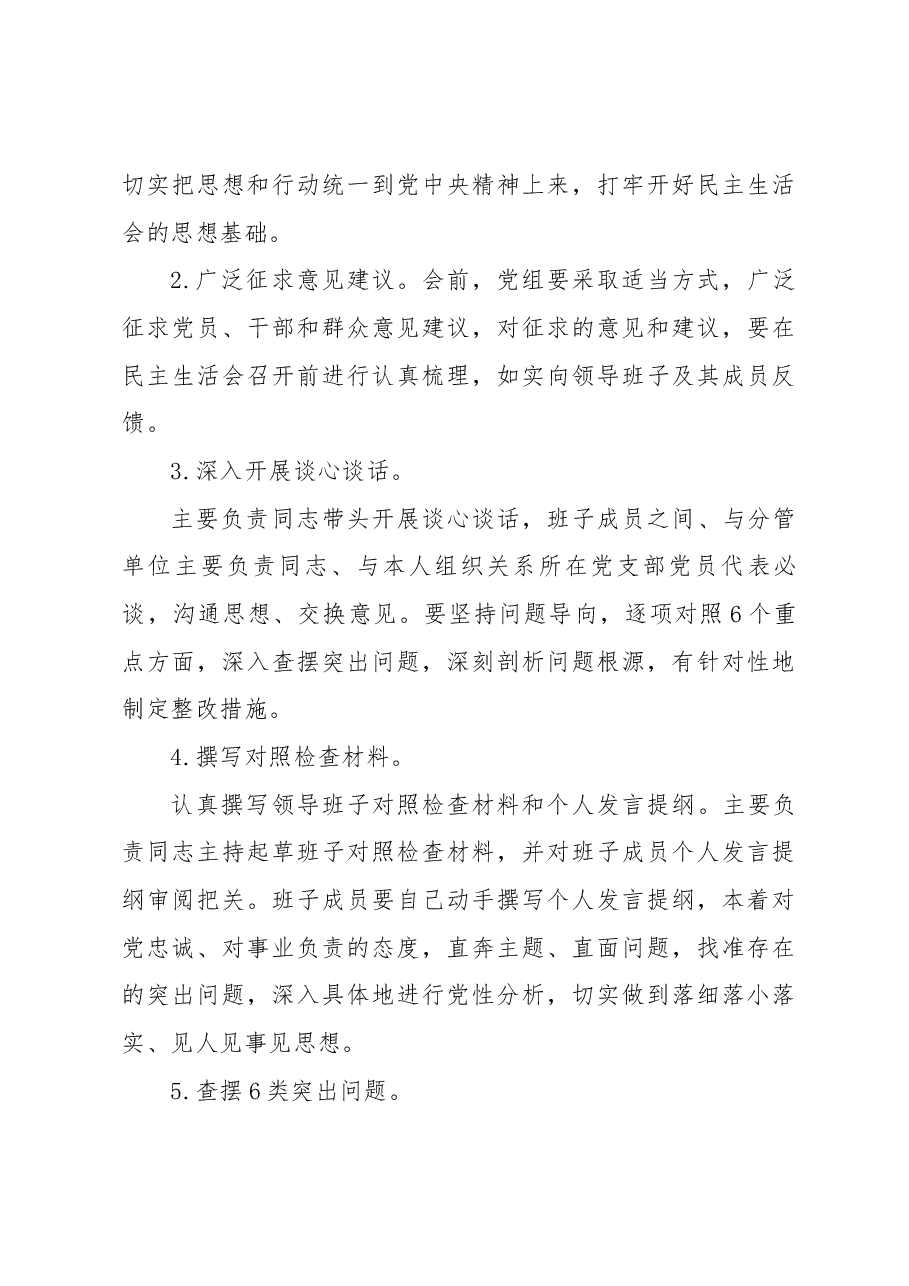 XX局2022年度党和国家机关党员领导干部民主生活会的实施方案.docx,第3页预览
