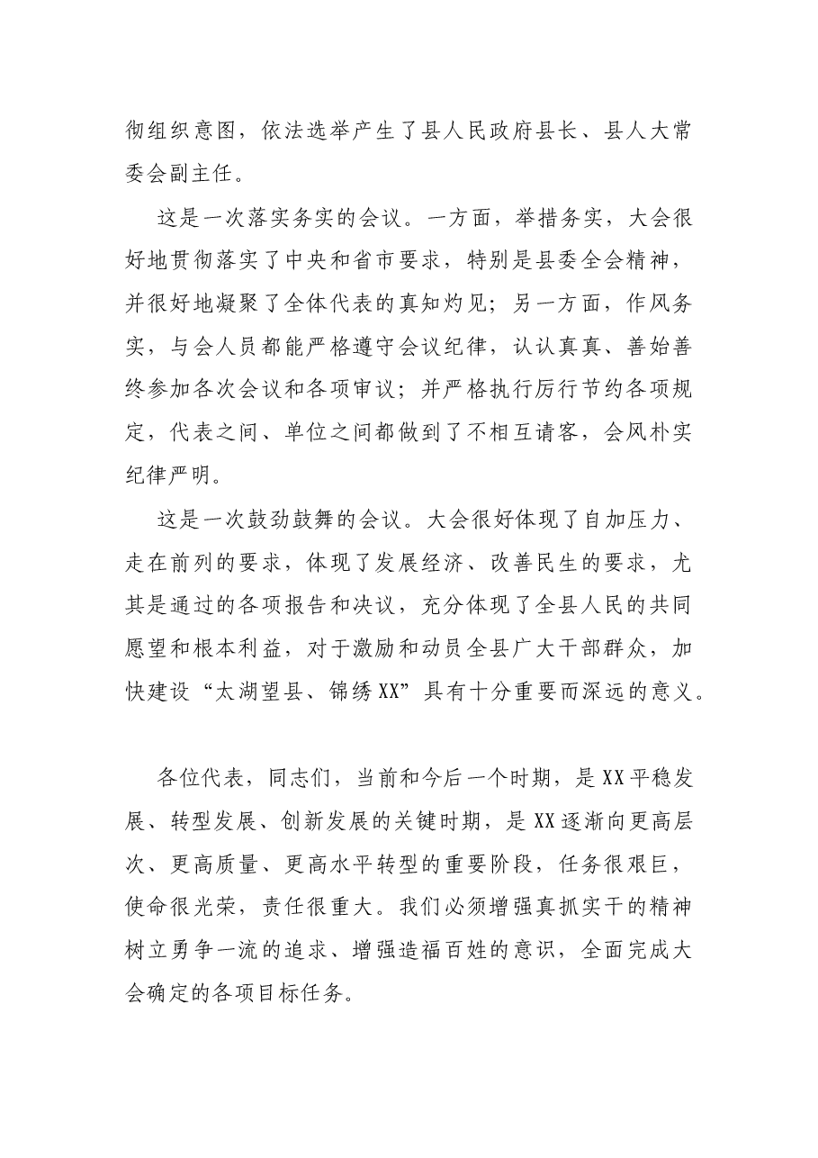 县委书记在县人民代表大会会议闭幕式上的讲话.docx,第2页预览