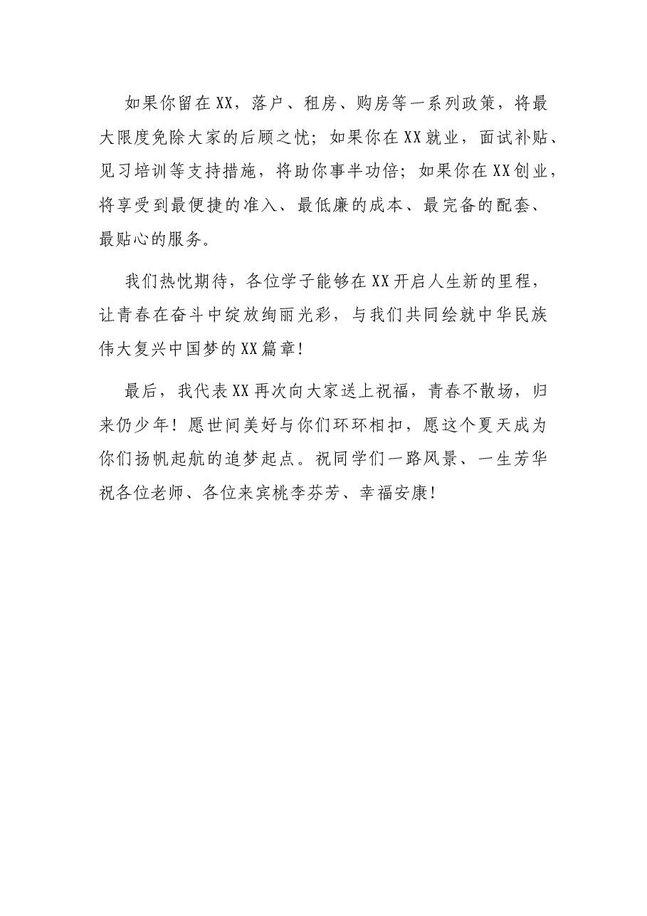 市委书记在2021届XX大学生毕业典礼上的致辞.docx,第4页预览
