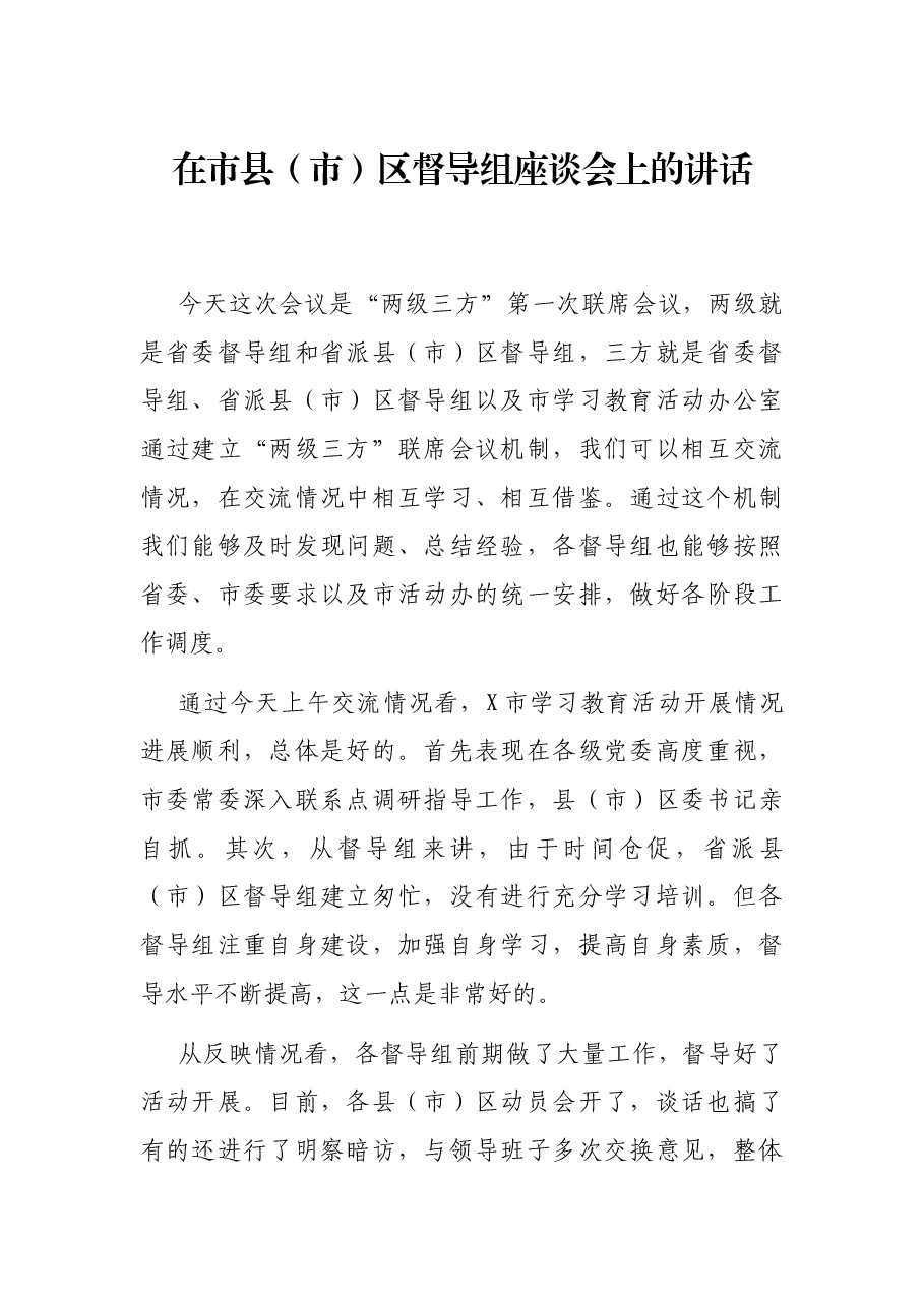 在市县（市）区督导组座谈会上的讲话.docx，第1页预览