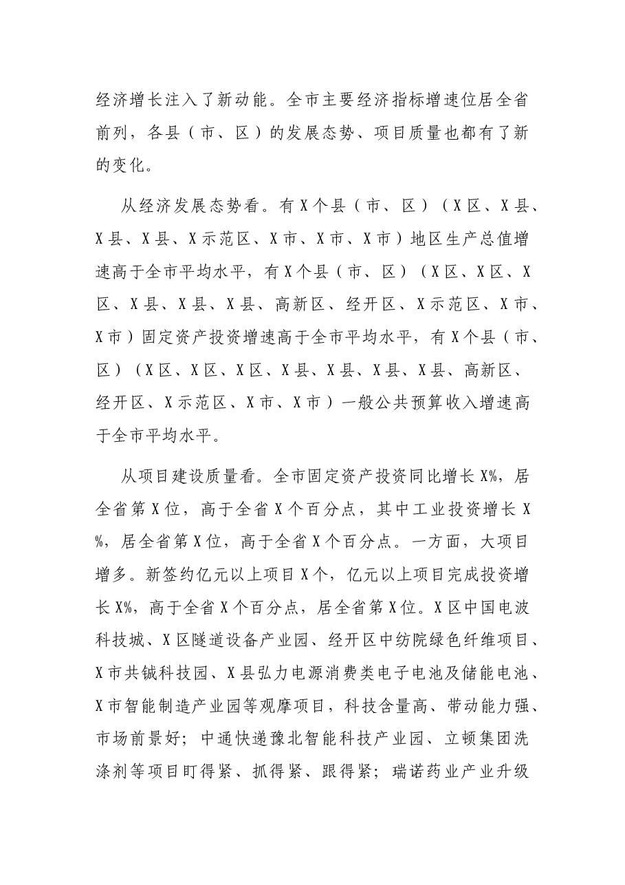 在全市重点项目暨经济高质量发展 会议上的讲话.docx,第2页预览