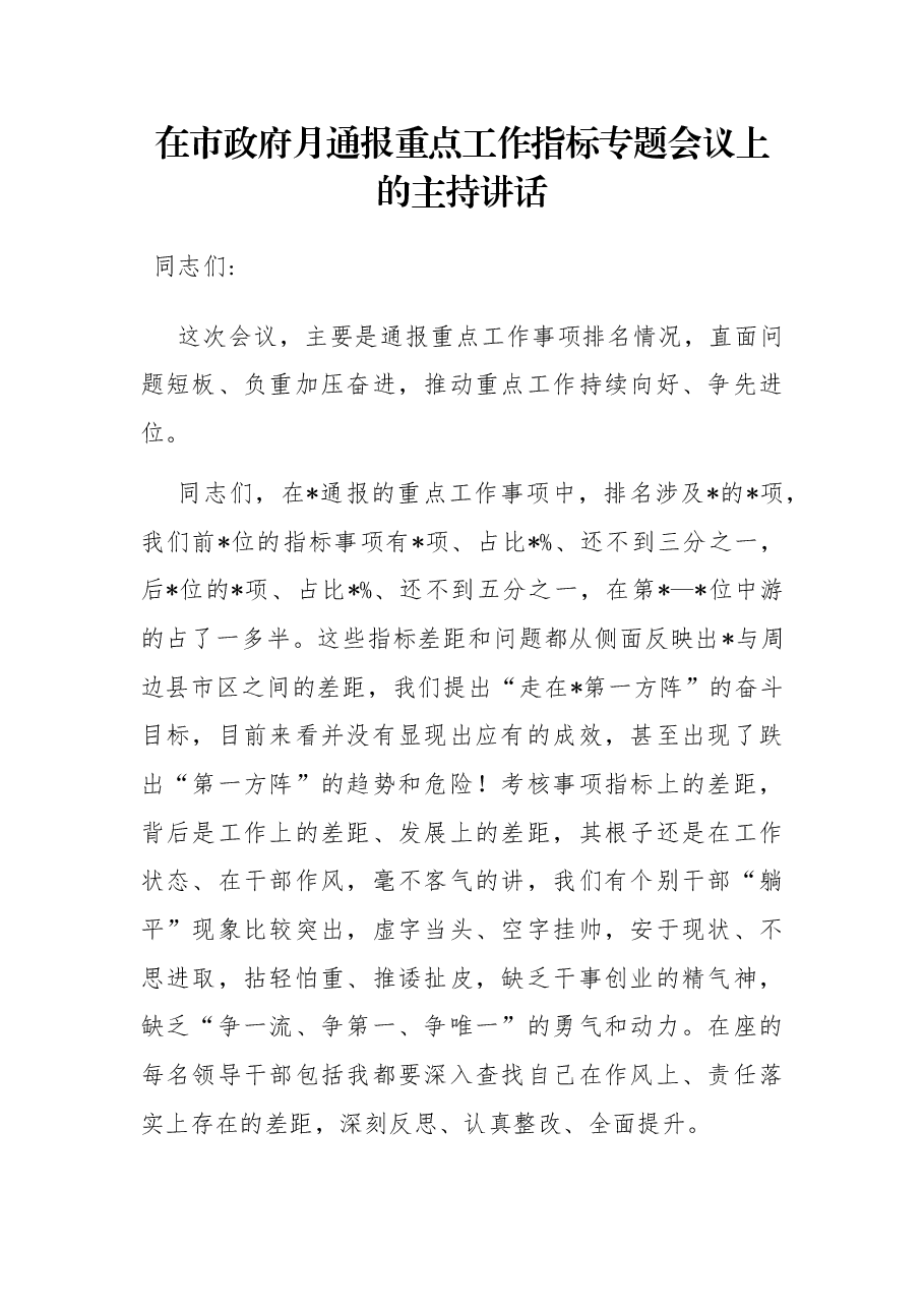 在市政府月通报重点工作指标专题会议上的主持讲话.docx,第1页预览