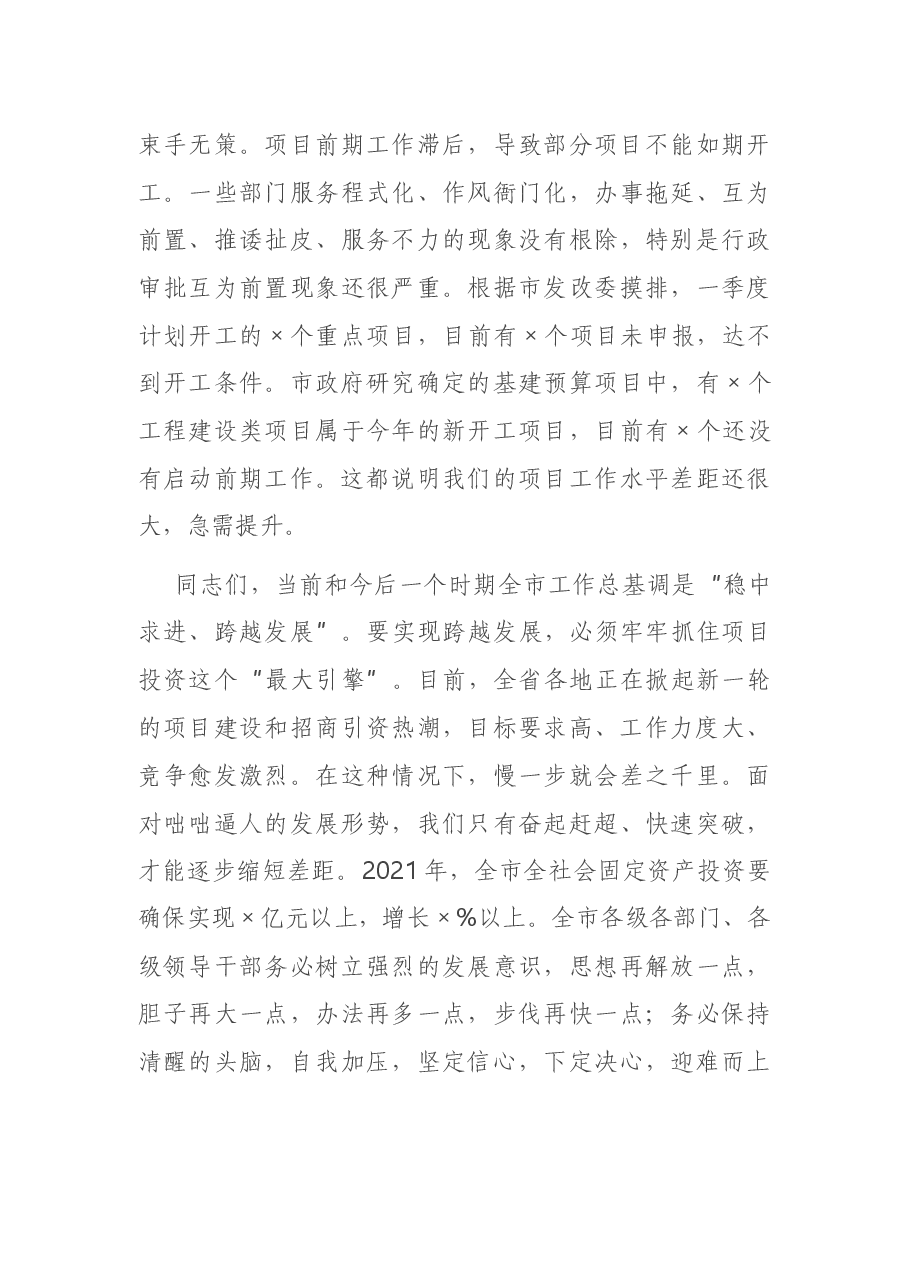 在全市2021年项目工作会上的讲话.docx,第4页预览