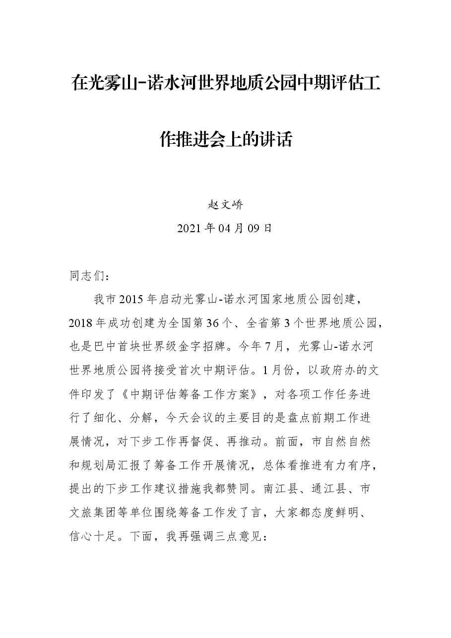 在光雾山-诺水河世界地质公园中期评估工作推进会上的讲话.docx,第1页预览