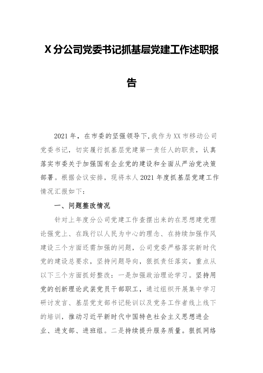 X分公司党委书记抓基层党建工作述职报告.docx,第1页预览