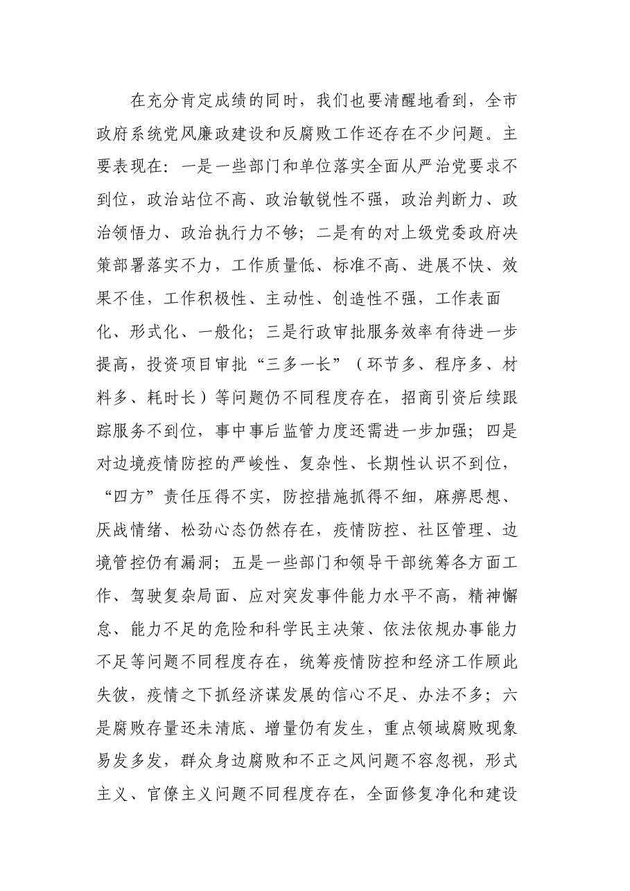 在第X届市人民政府第四次廉政工作电视电话会议上的讲话.docx,第4页预览