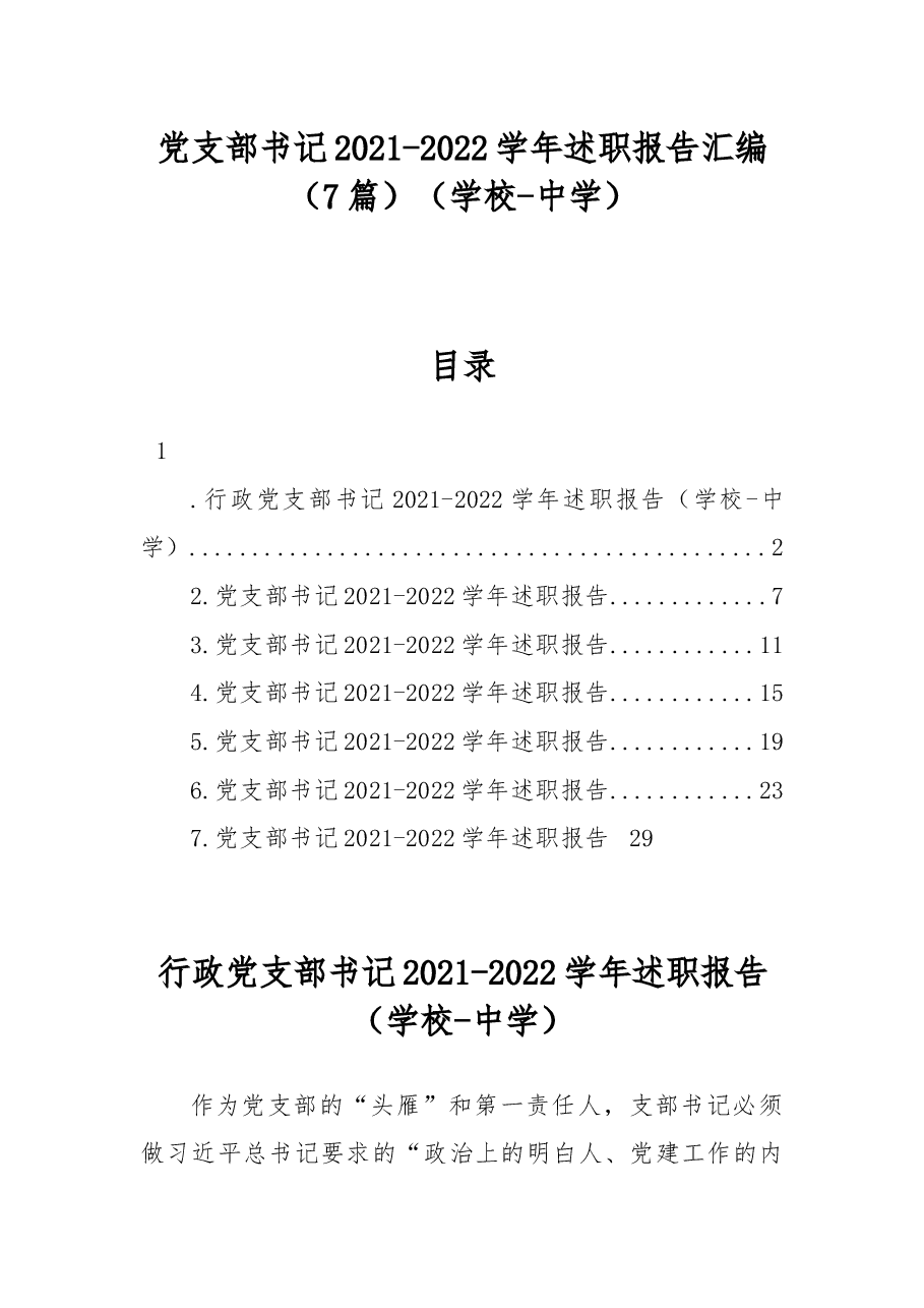 （7篇）党支部书记2021-2022学年述职报告汇编（学校）.docx，第1页预览