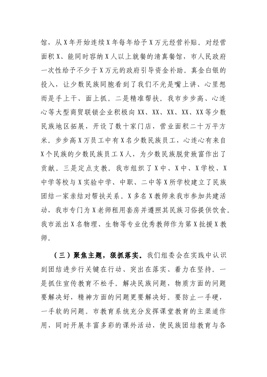在市民族团结进步行动总结会上的讲话.docx,第3页预览