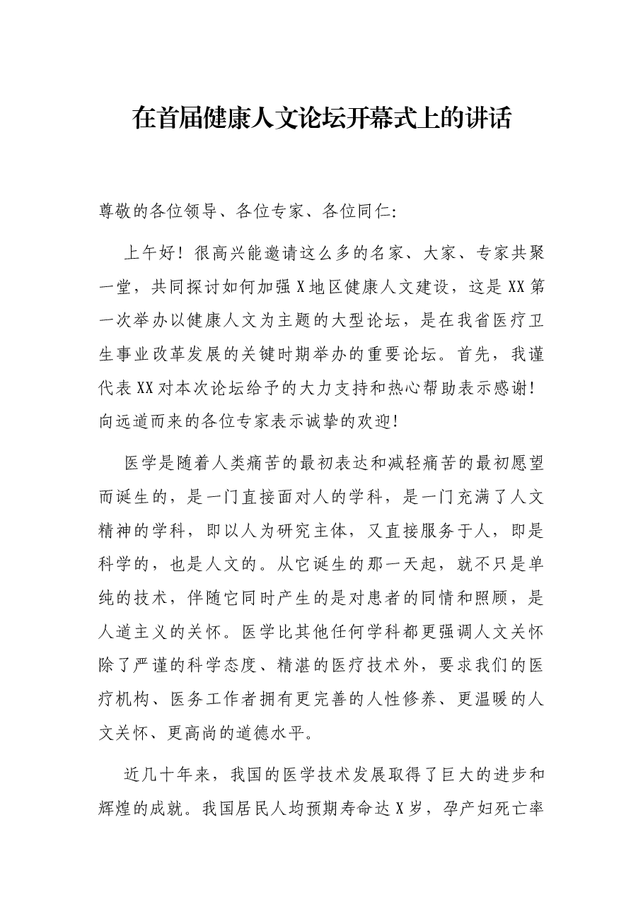 在首届健康人文论坛开幕式上的讲话.docx,第1页预览