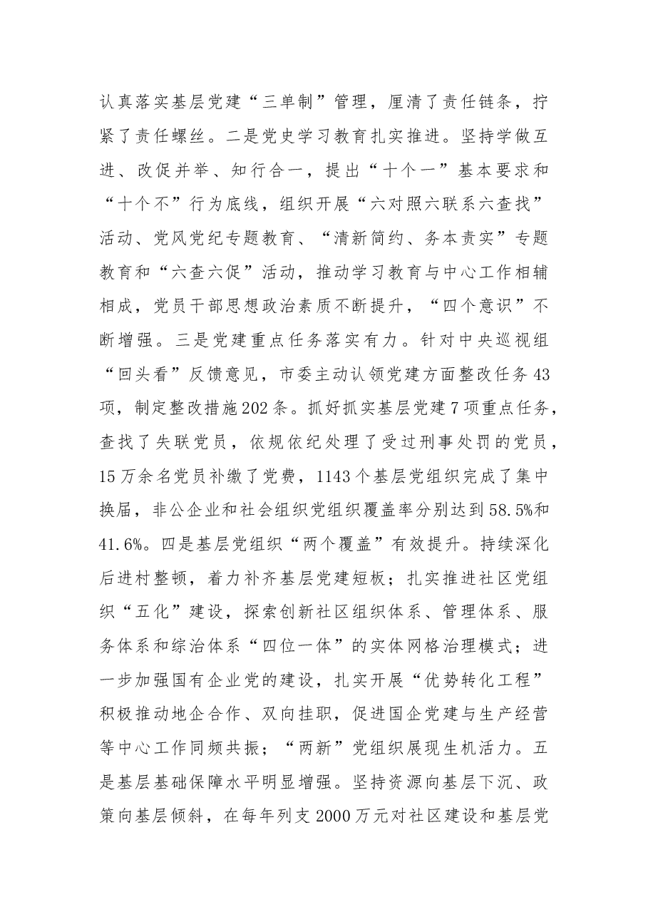 市委书记在县(市、区)委书记抓基层党建工作述职评议会上的讲话.doc,第2页预览