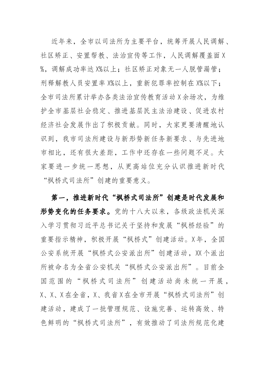 在全市优化法治环境重点任务攻坚突破会议暨新时代“枫桥式司法所”创建动员 部署会议上的讲话.docx,第2页预览