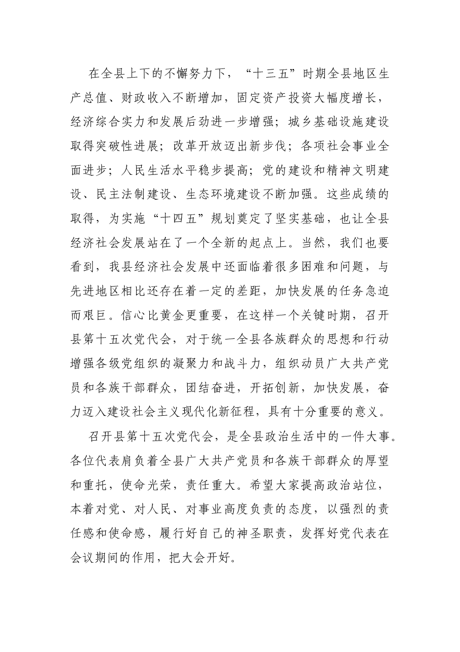 在中共XX县第XX次代表大会预备会议上的讲话.docx,第2页预览
