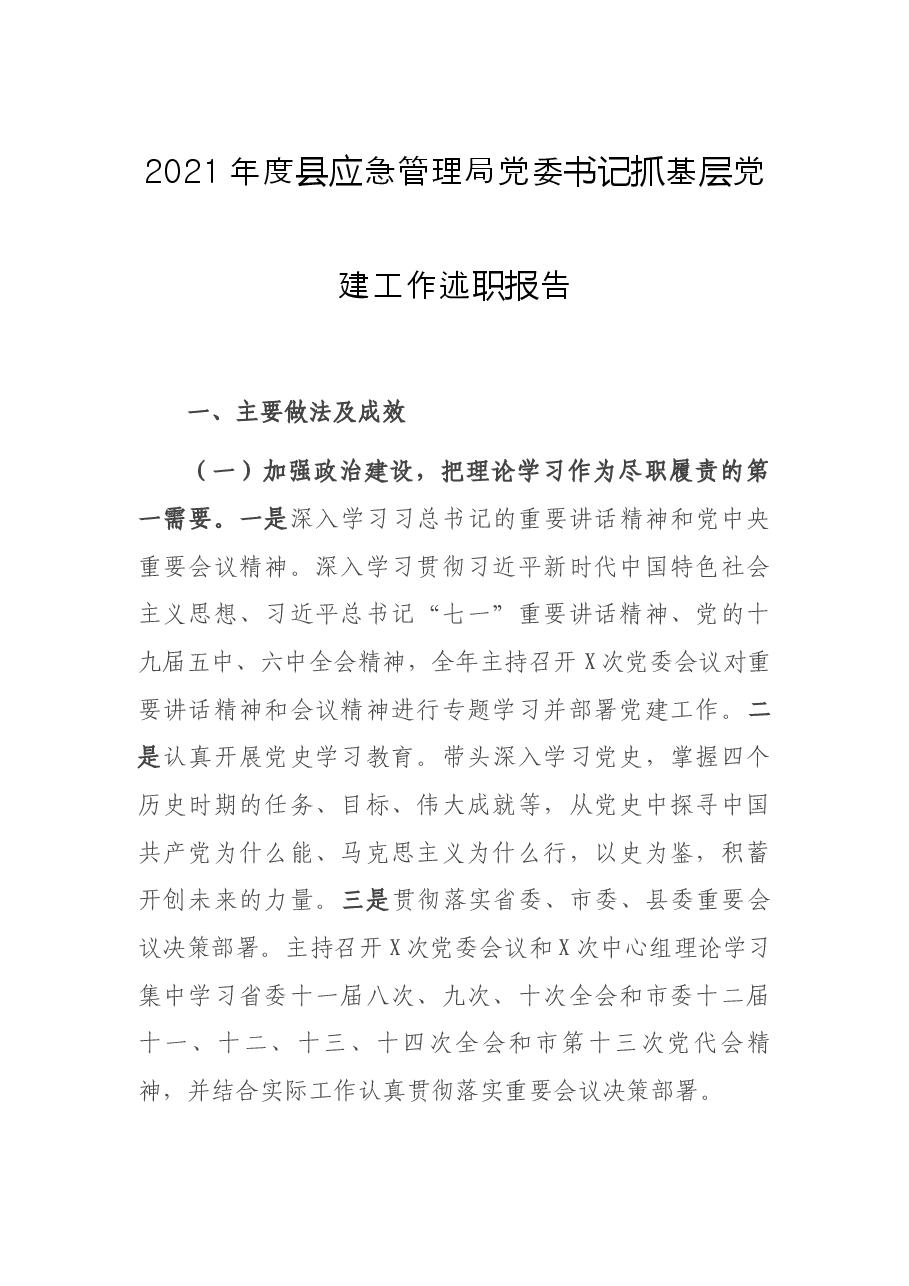 2021年度县应急管理局党委书记抓基层党建工作述职报告.docx,第1页预览