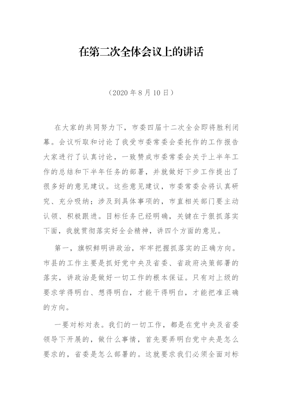 在第二次全体会议上的讲话.docx,第1页预览