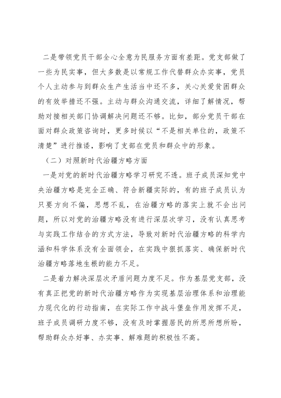 新疆党支部2022年度组织生活会支部班子对照检查材料.docx,第2页预览