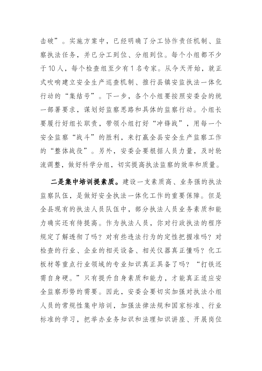 在全县建立安全生产巡查机制推行县镇安监执法一体化动员会议上的讲话提纲.docx,第4页预览