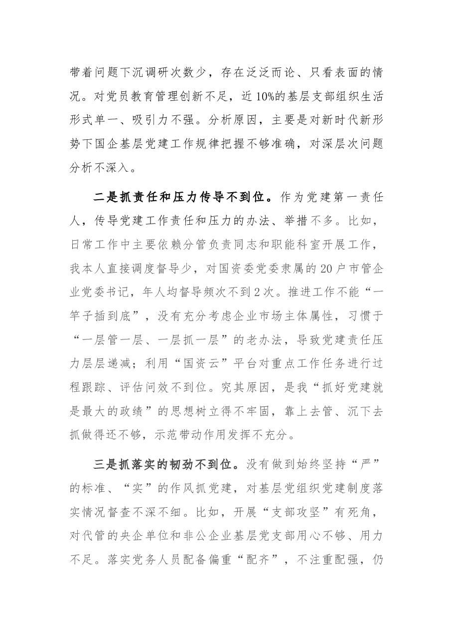 市国资委党委书记2021年度抓基层党建工作述职报告.docx,第3页预览