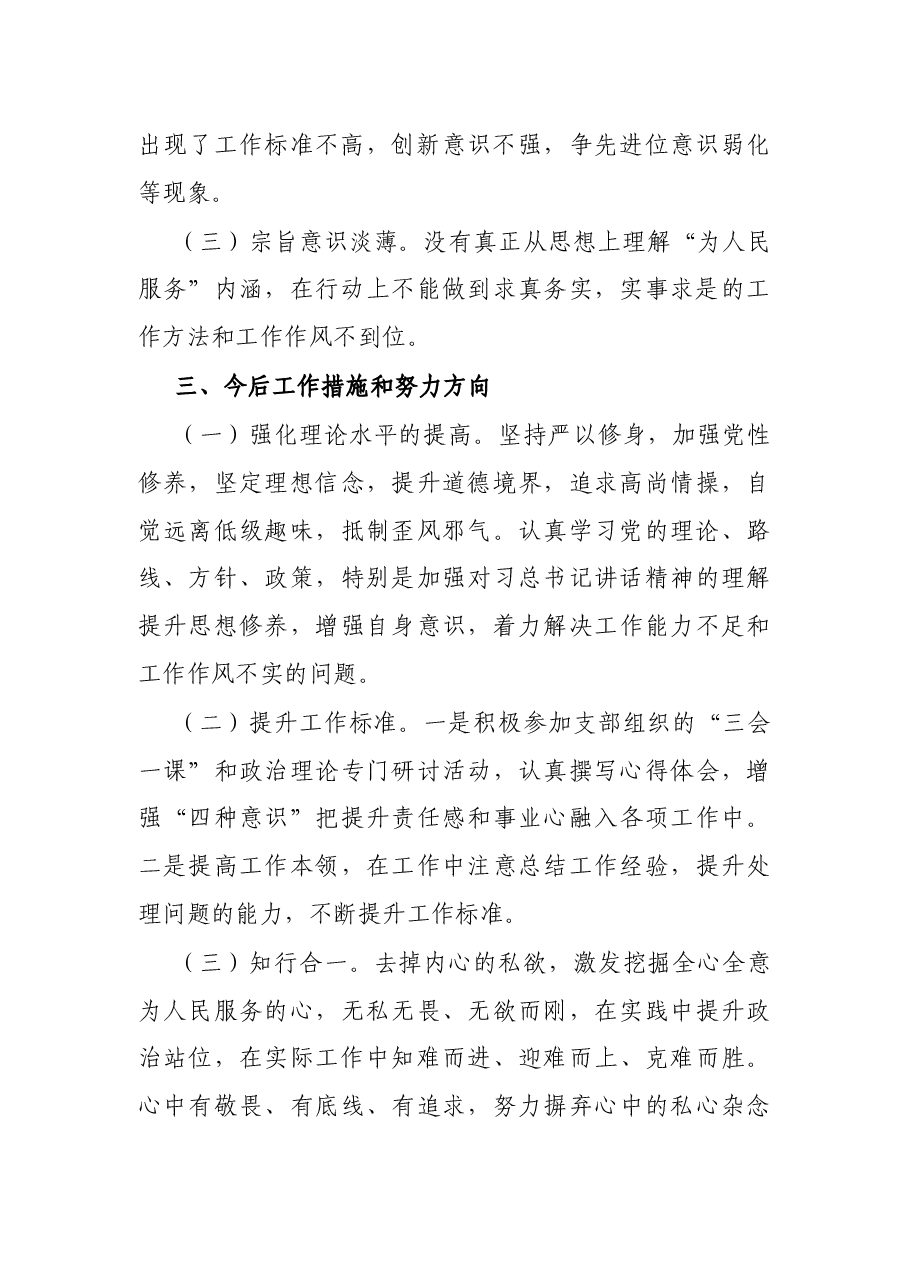 2021年普通党员组织生活会现场发言材料.docx,第3页预览