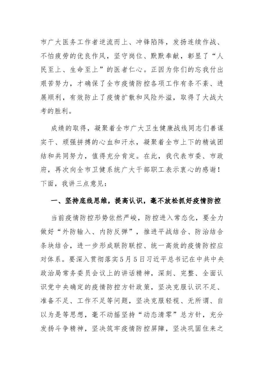 在全市新冠肺炎疫情防控暨庆祝第111个“5.12国际护士节”表彰大会上讲话.docx,第3页预览