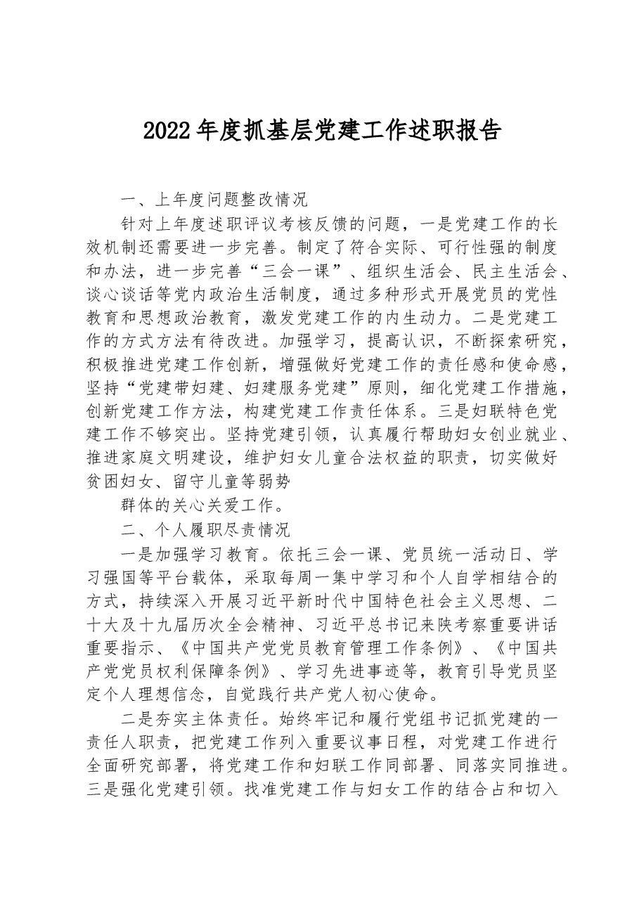 2022年度抓基层党建工作述职报告.docx,第1页预览