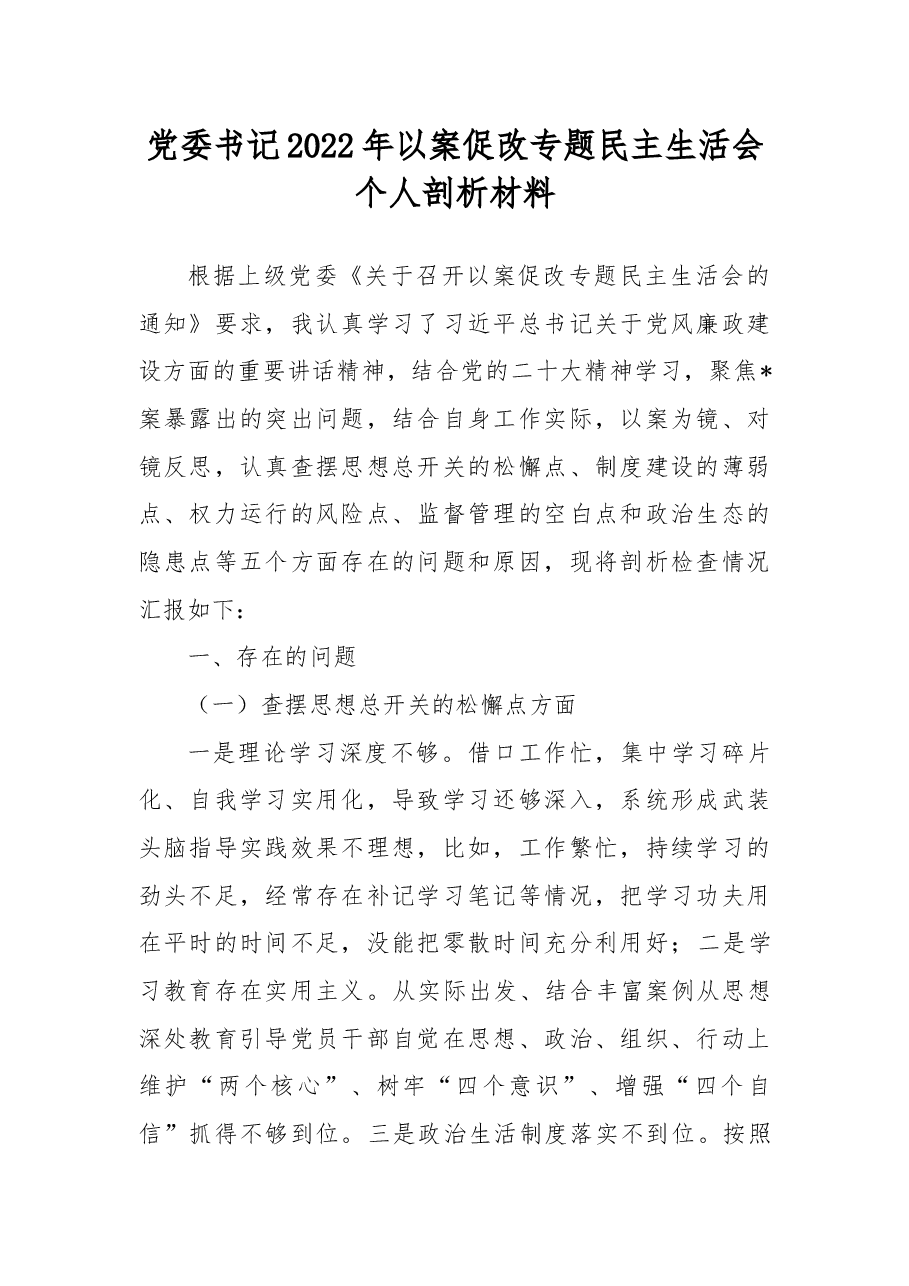 党委书记2022年以案促改专题民主生活会个人剖析材料.docx,第1页预览