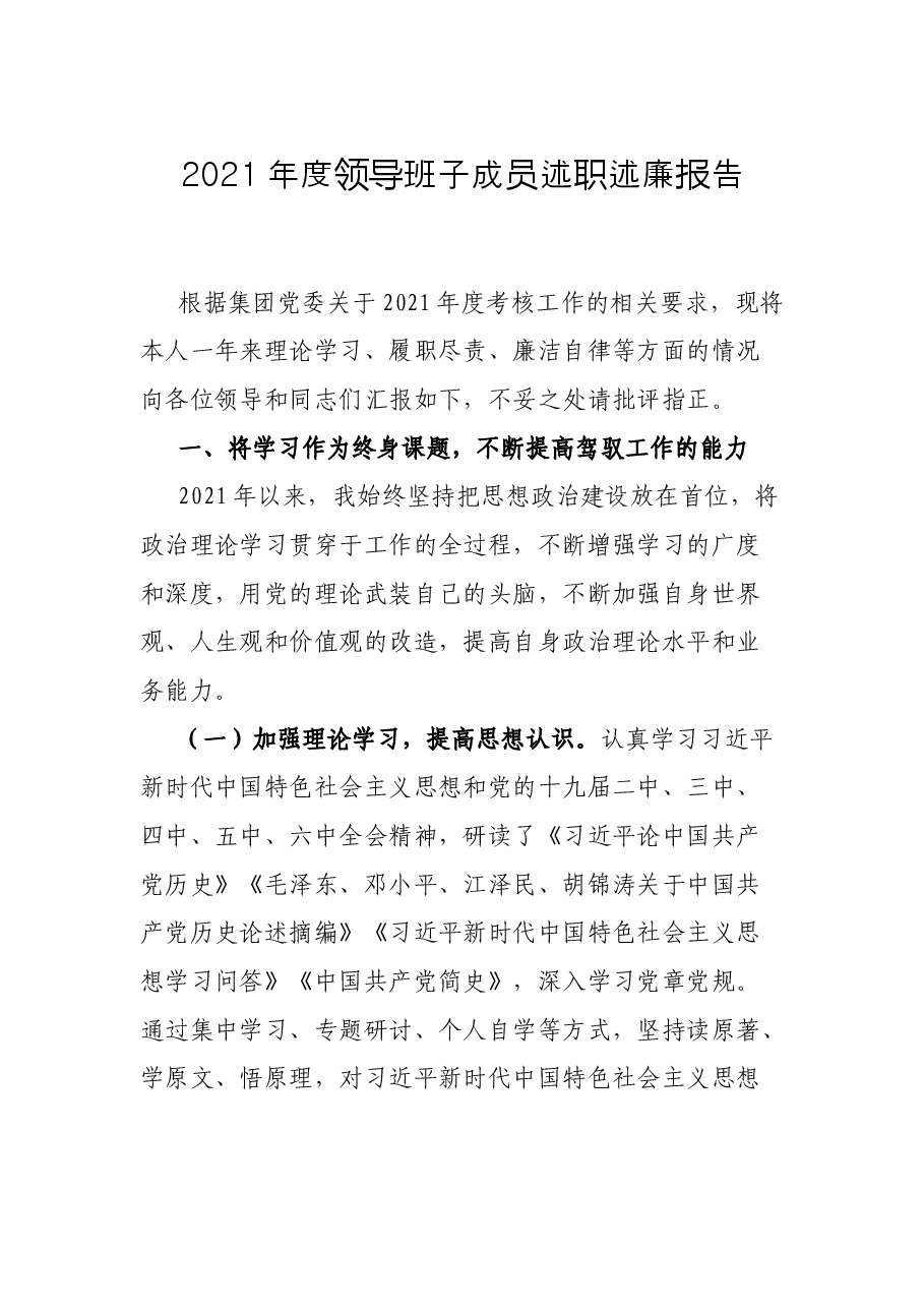 2021年度领导班子成员述职述廉报告.docx,第1页预览