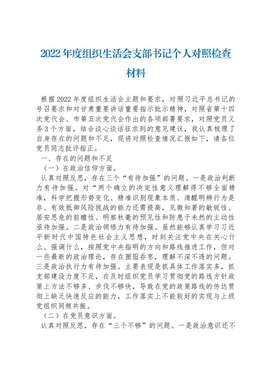 2022年度支部书记组织生活会个人对照检查材料.docx,第1页预览