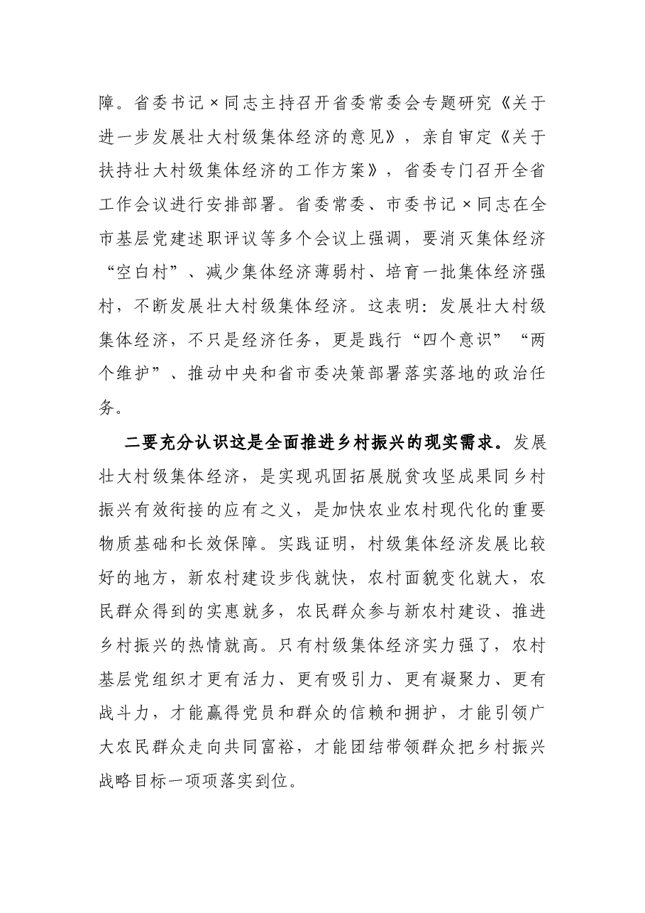 在全市发展壮大村级集体经济工作推进会议上的讲话.docx,第2页预览