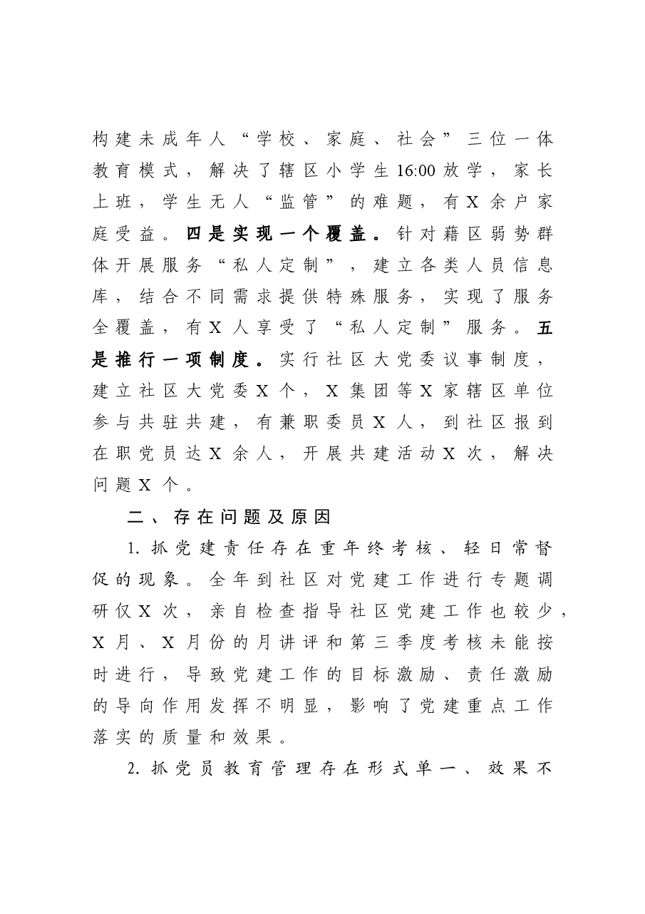 年终16:党委书记2020年度抓基层党建工作述职报告.docx,第4页预览