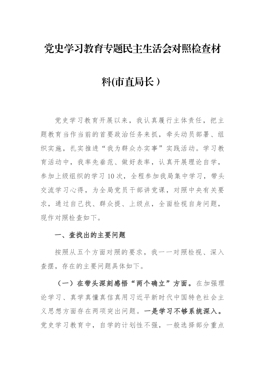 党史学习教育专题民主生活会对照检查材料(市直局长).docx,第1页预览