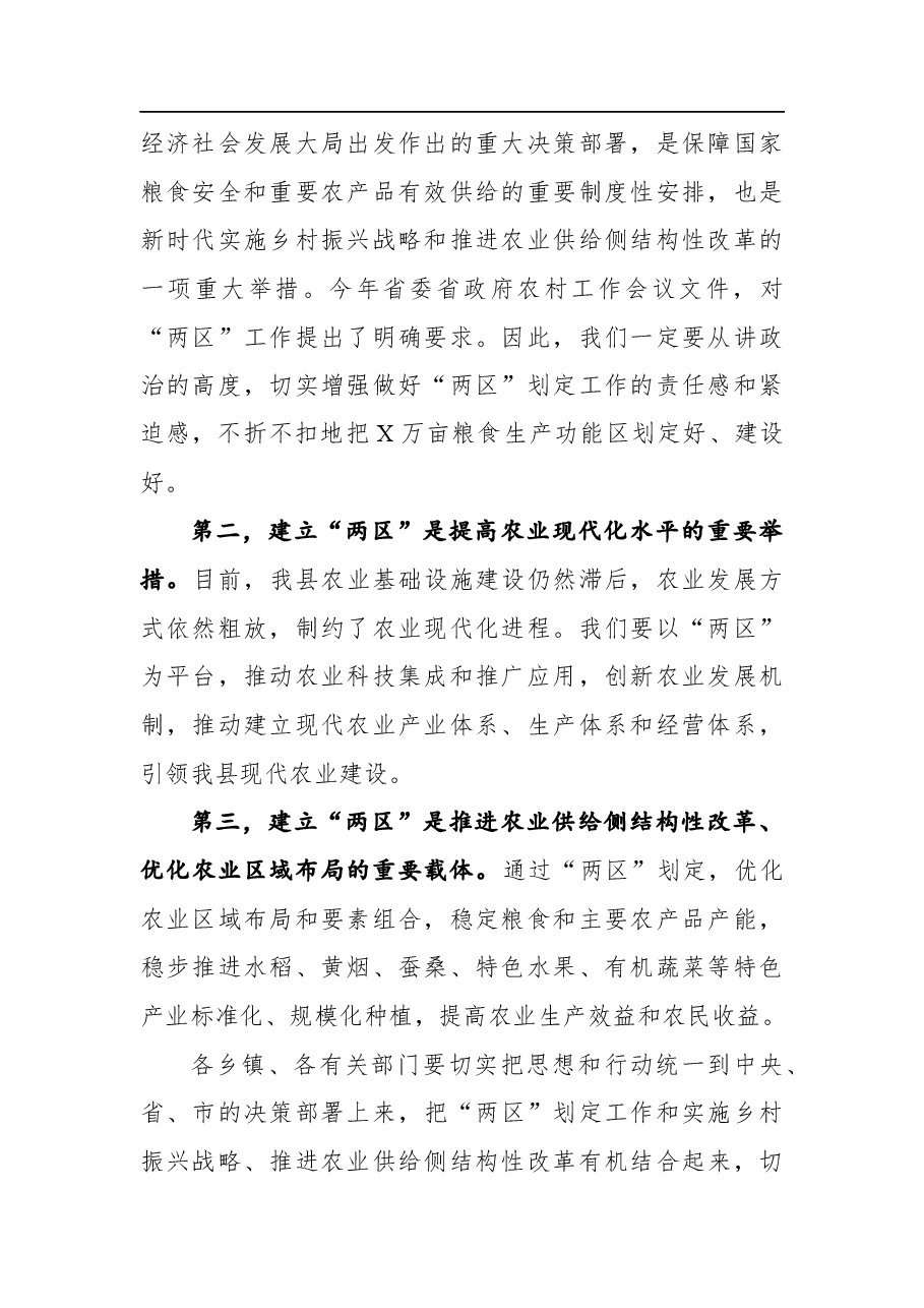 在全县“两区”划定工作动员培训会议上的讲话.docx,第2页预览