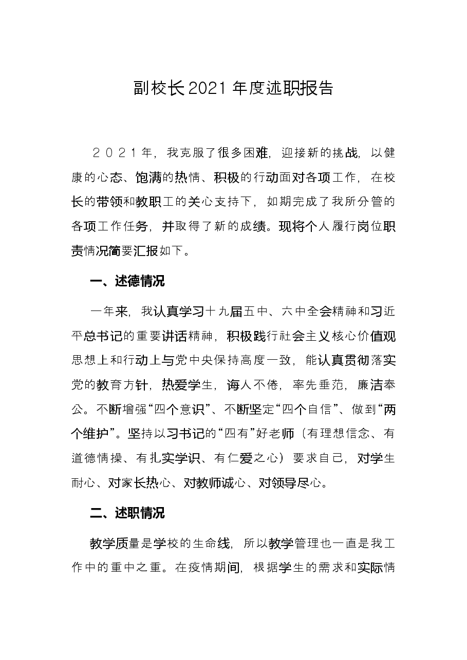 副校长2021年度述职报告.docx,第1页预览