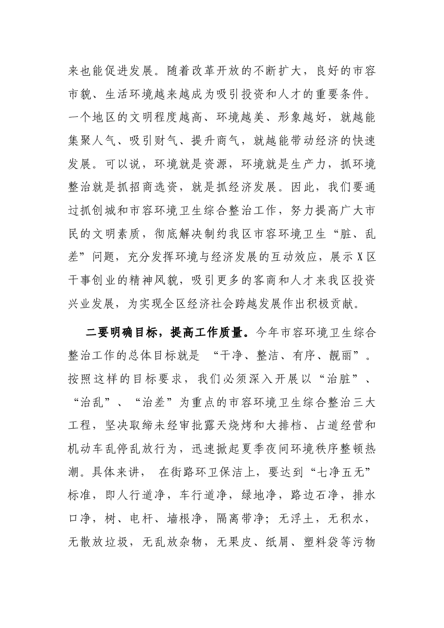 在区夏季精细化管理暨夜间环境秩序整治动员大会上的讲话.docx,第4页预览