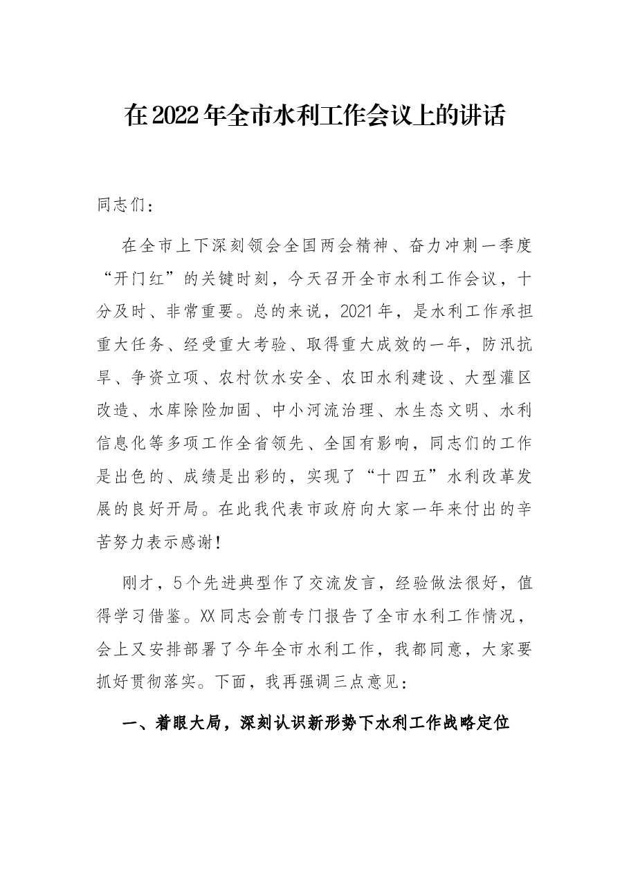 在2022年全市水利工作会议上的讲话.docx,第1页预览