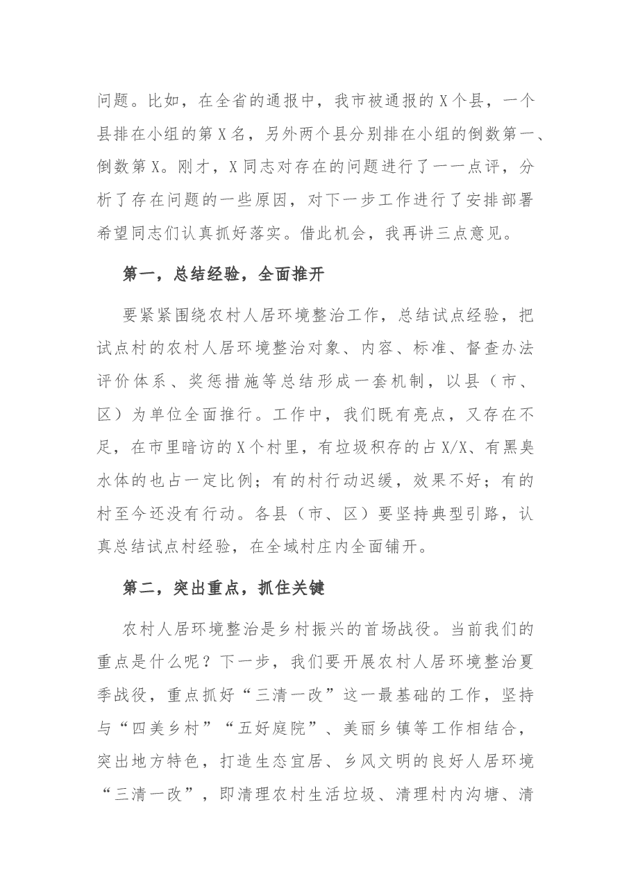 在全市2021年第一次农村人居环境整治观摩活动点评会议上的讲话.docx,第2页预览