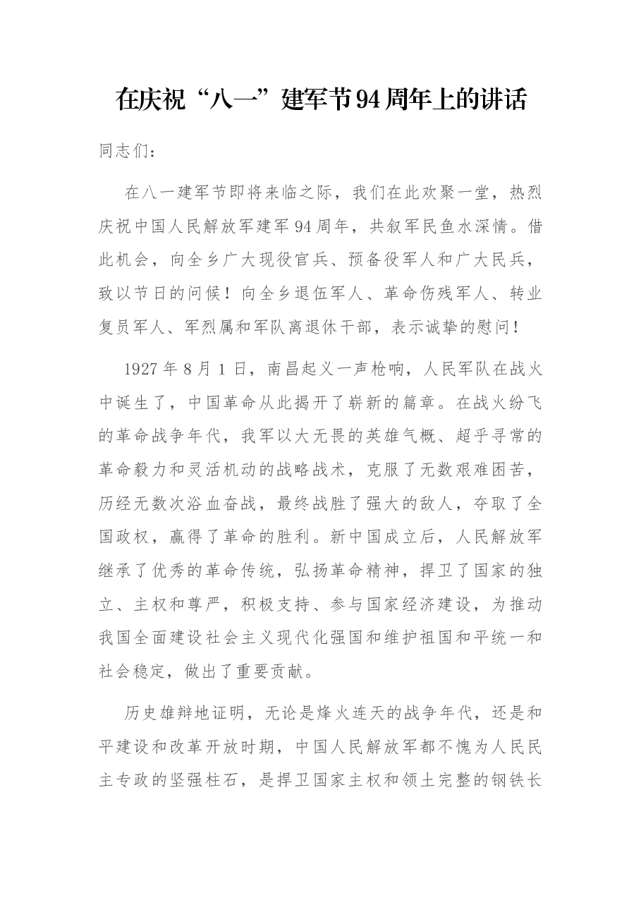 在庆祝“八一”建军节94周年上的讲话.docx,第1页预览