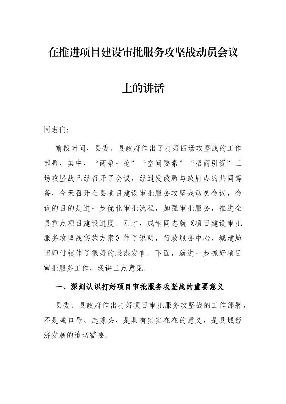 在推进项目建设审批服务攻坚战动员会议上的讲话.docx,第1页预览