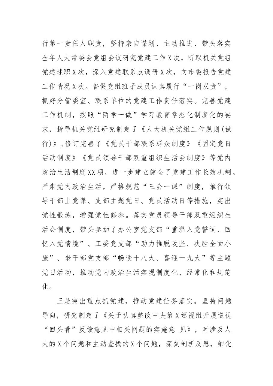 市人大主任X年度抓基层党建工作述职报告.docx,第2页预览