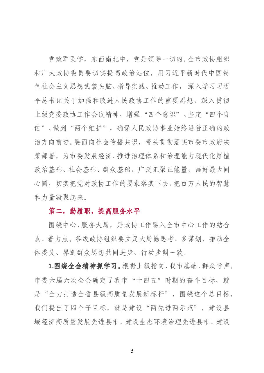 湖北省钟祥市委书记何平在市政协七届五次会议开幕会上的致辞.doc,第3页预览