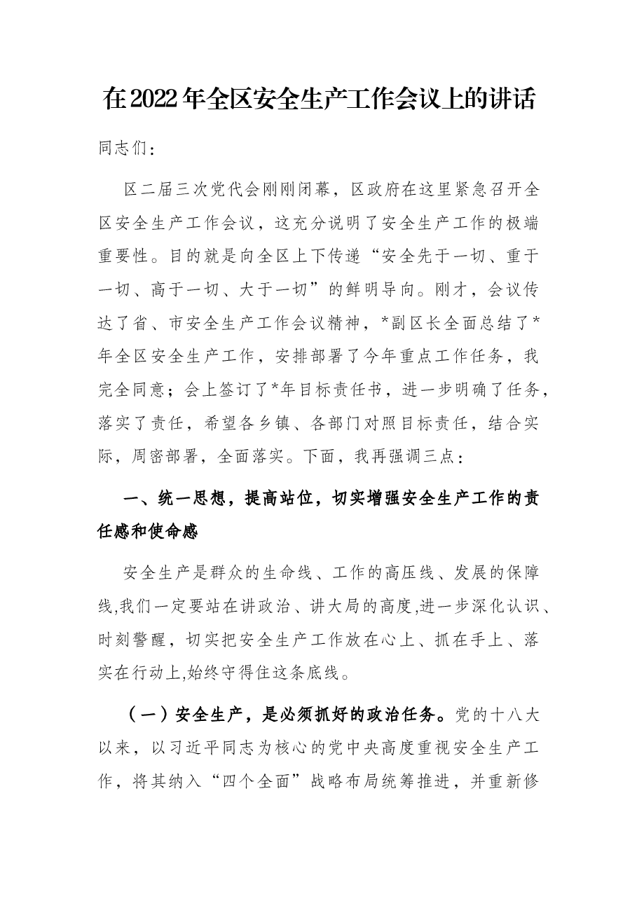 在2022年全区安全生产工作会议上的讲话.docx,第1页预览