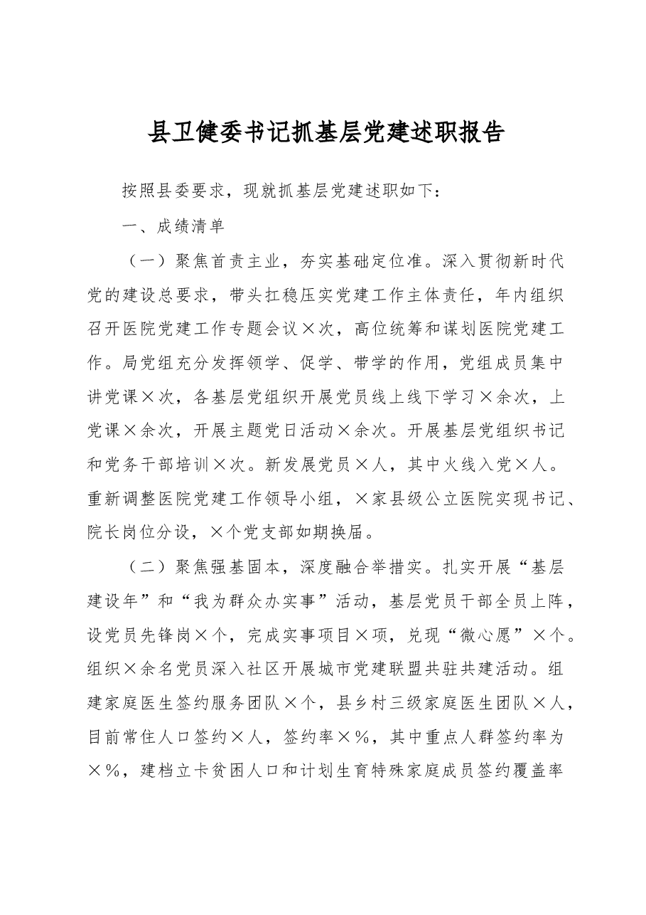 县卫健委书记抓基层党建述职报告.docx,第1页预览