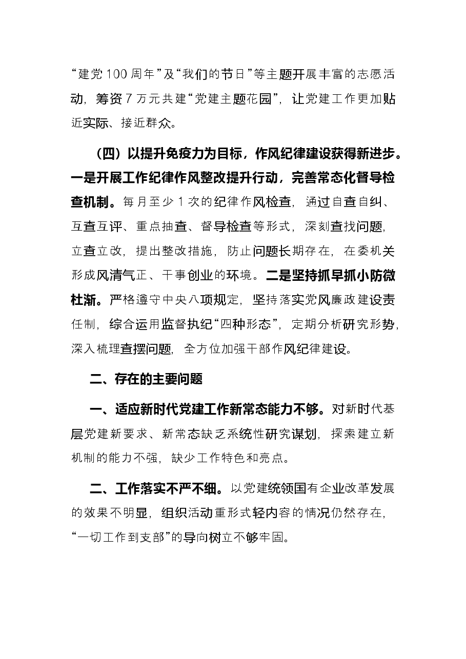 国资委机关党支部书记抓党建工作述职报告.docx,第4页预览