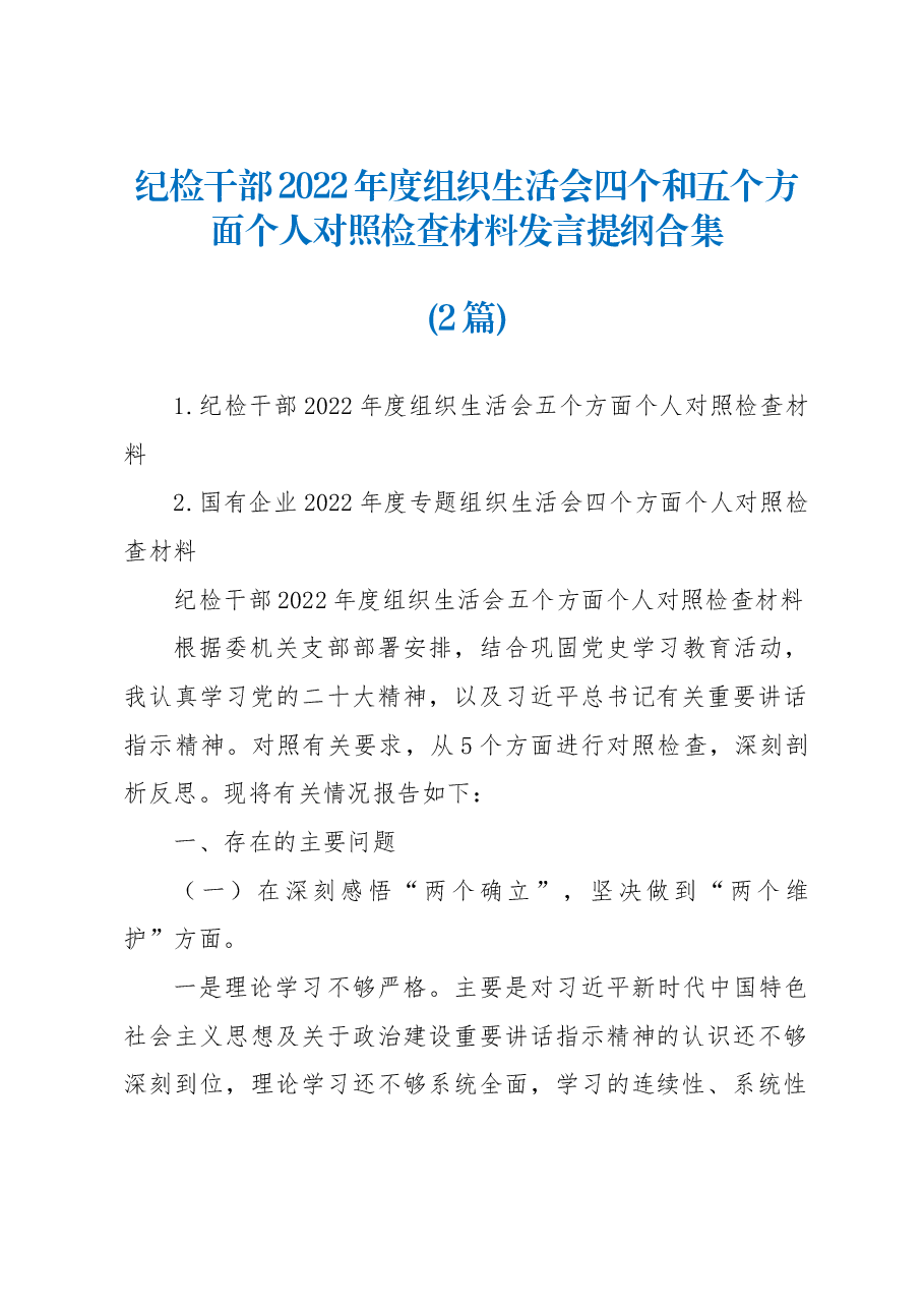 (2篇)纪检干部2022年度组织生活会四个和五个方面个人对照检查材料发言提纲合集.docx,第1页预览