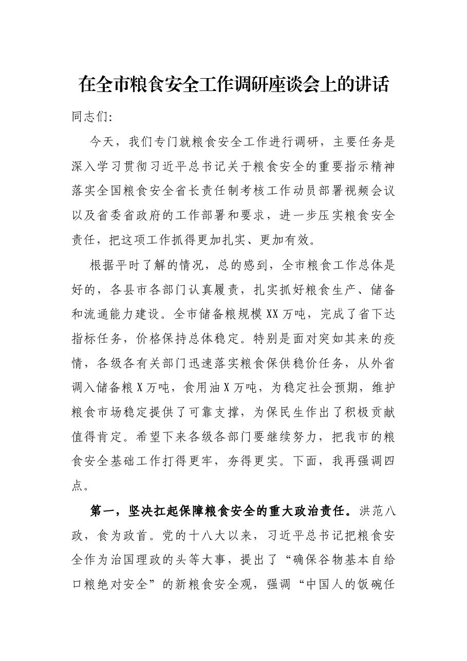 在全市粮食安全工作调研座谈会上的讲话.docx，第1页预览