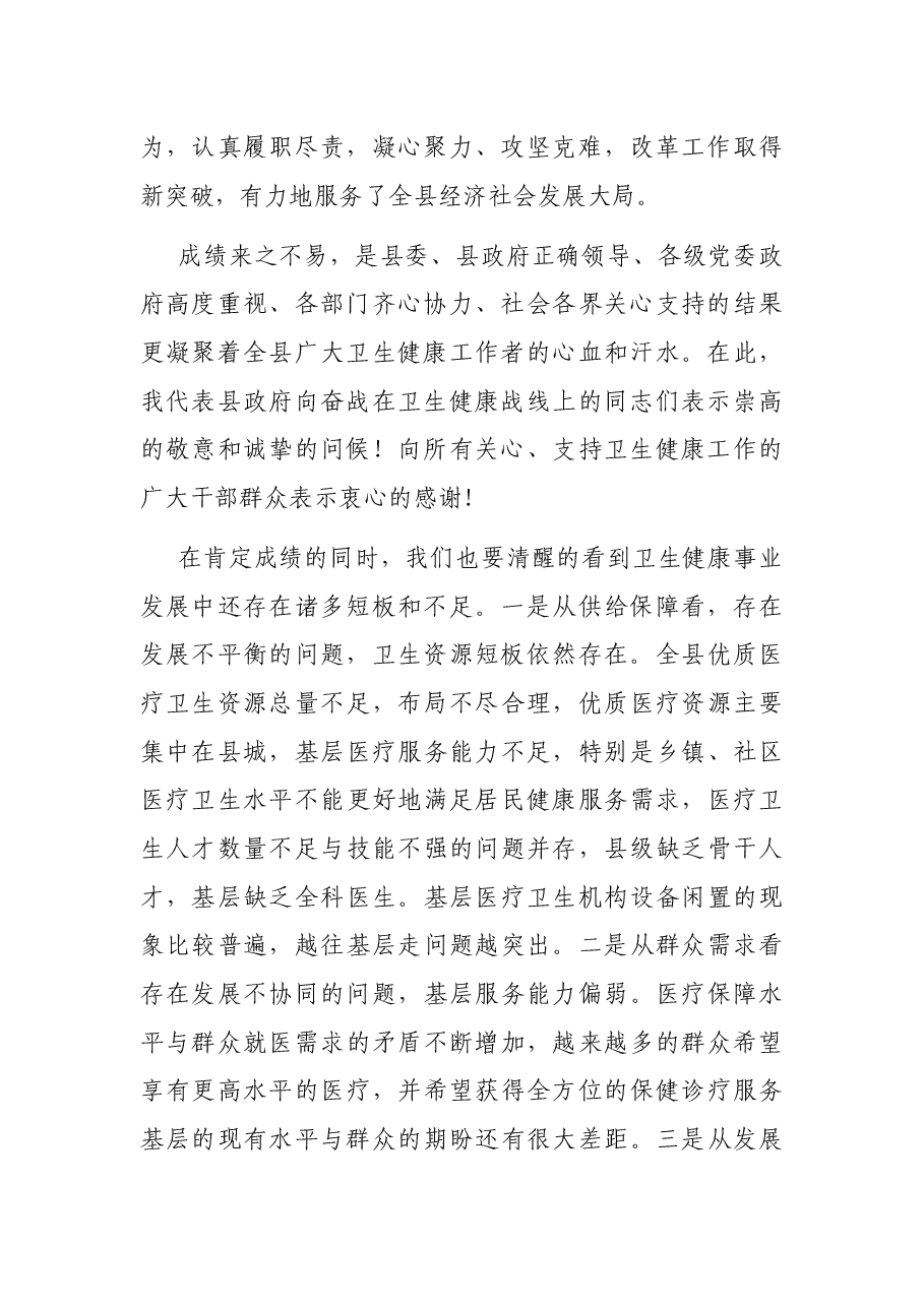 在全县2021年卫生健康工作会议上的讲话.docx,第2页预览