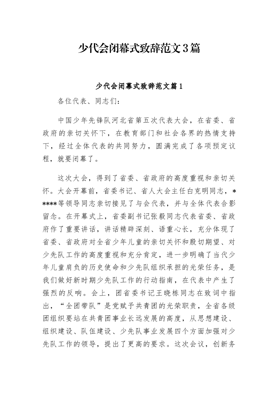 (3篇) 少代会闭幕式致辞范文.docx,第1页预览