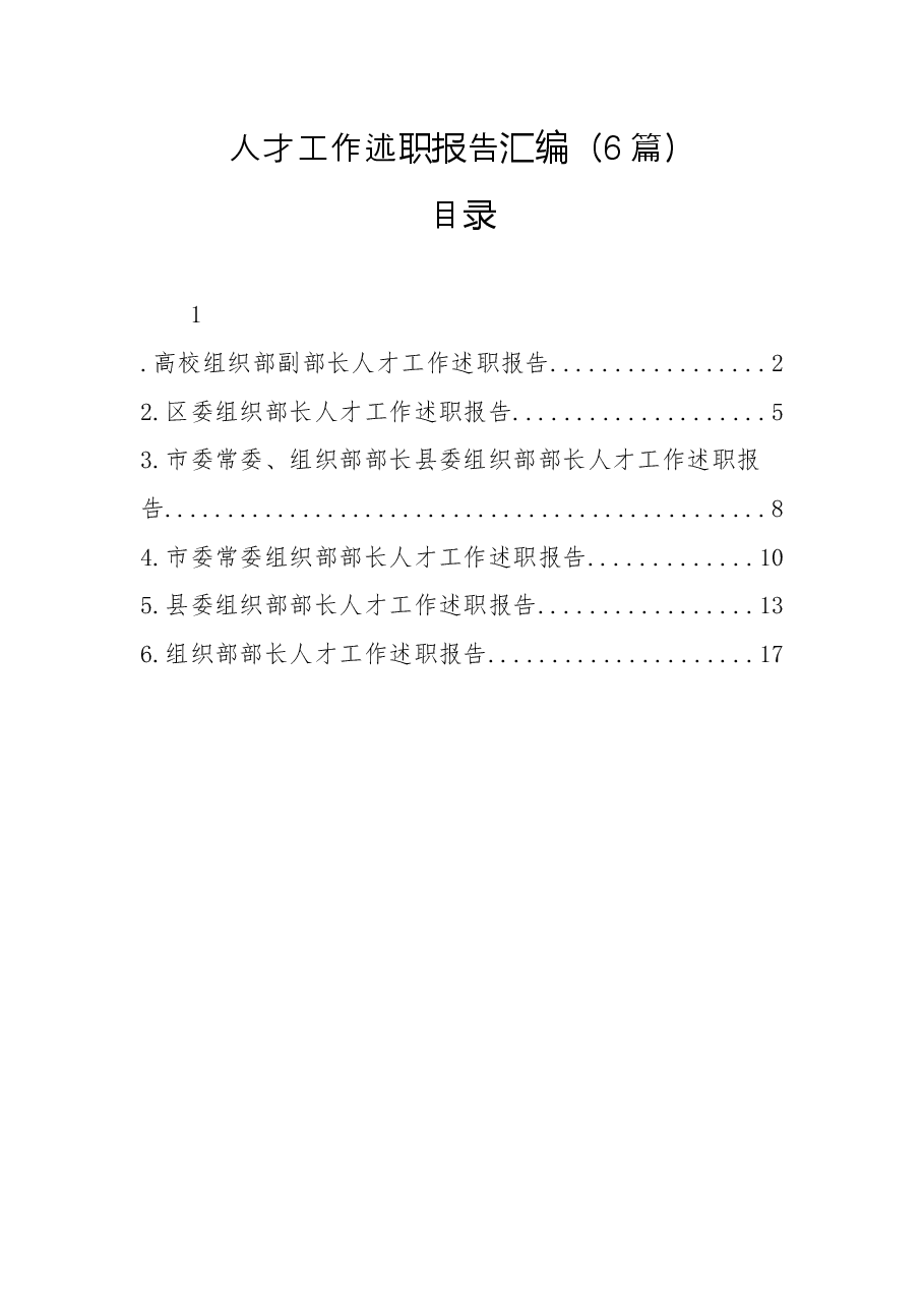 (6篇)人才工作述职报告汇编.docx,第1页预览