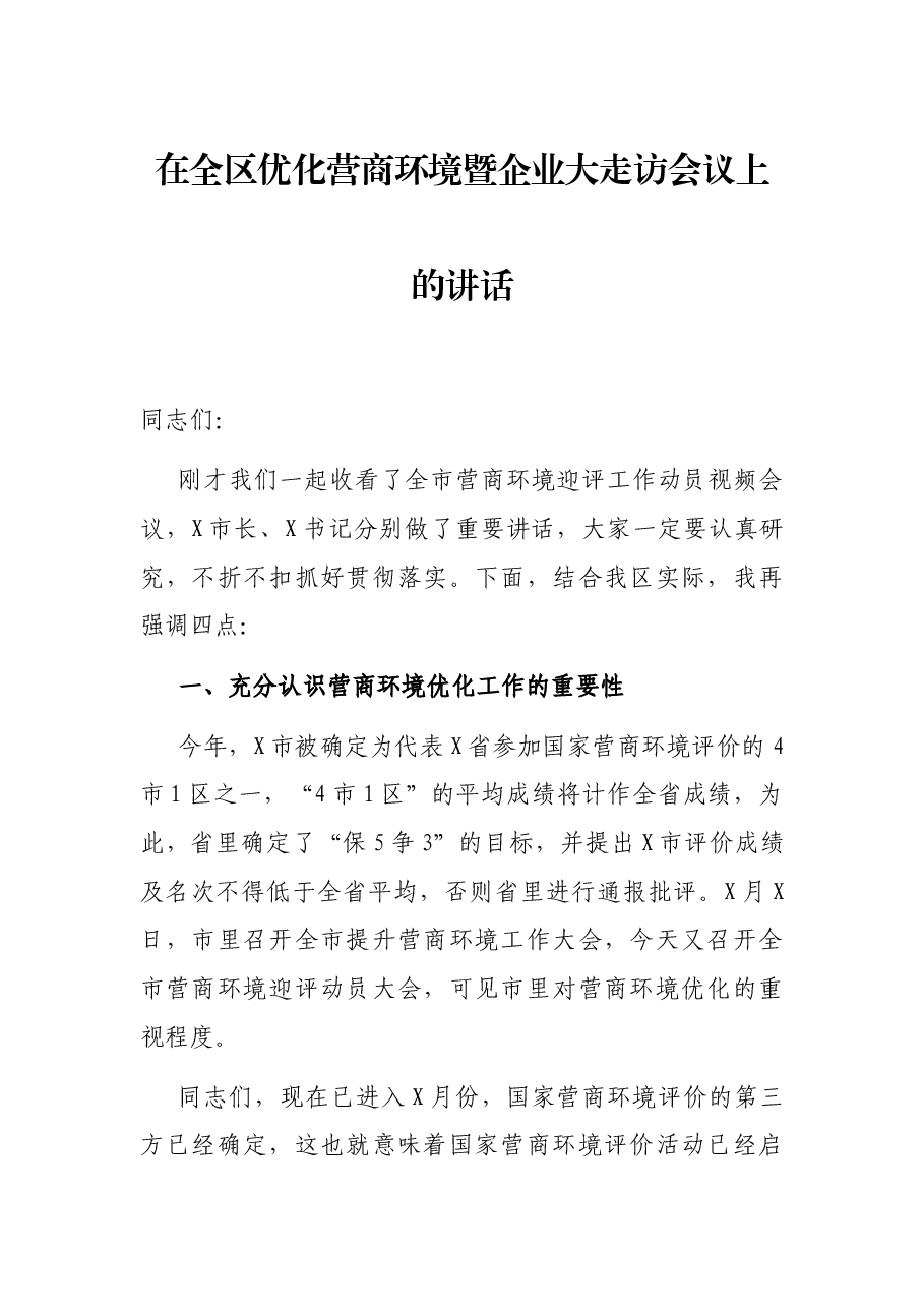 在全区优化营商环境暨企业大走访会议上的讲话.docx,第1页预览