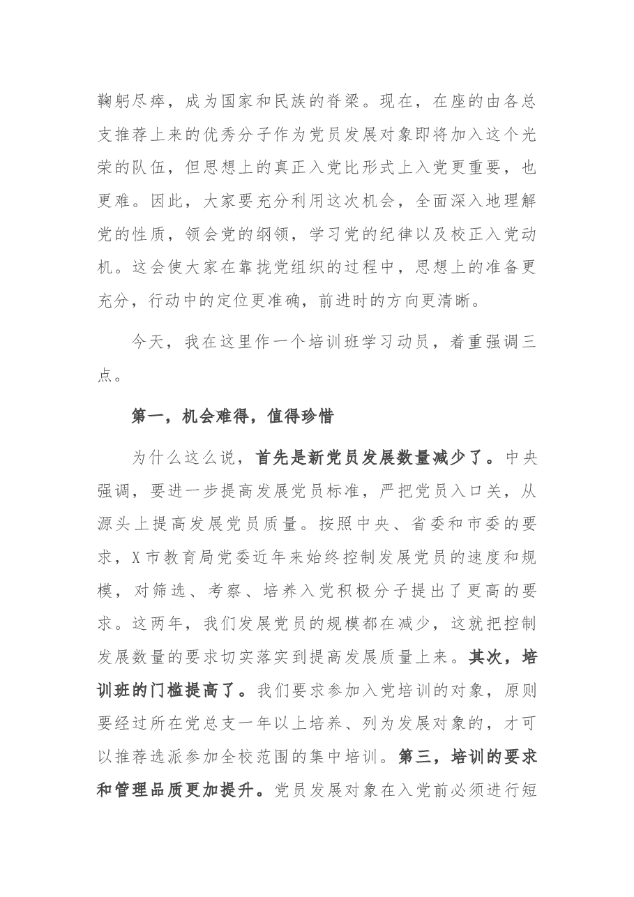 在党员发展对象集中培训班开班动员会上的讲话.docx,第2页预览